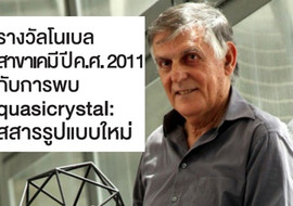 รางวัลโนเบลสาขาเคมีปี ค.ศ. 2011 กับการพบ quasicrystal: ... รูปภาพ 1